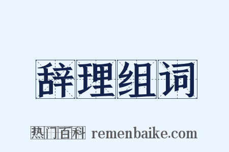 辞理组词是什么意思的图片